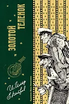 Золотой теленок