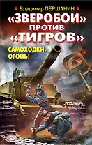 "Зверобои" против "Тигров". Самоходки, огонь!