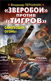 "Зверобои" против "Тигров". Самоходки, огонь!