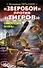 "Зверобои" против "Тигров". Самоходки, огонь! - 0
