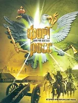 Форт Росс : историко-приключенческий роман