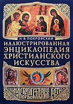 Иллюстрированная энциклопедия христианского искусства