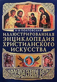 Иллюстрированная энциклопедия христианского искусства