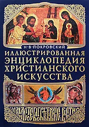 Иллюстрированная энциклопедия христианского искусства