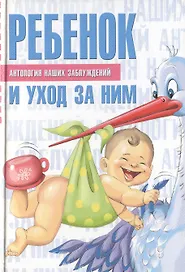 Ребенок и уход за ним