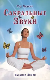 Сакральные звуки. Книга о преобразующем воздействии Музыки и Слова