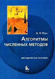 Алгоритмы численных методов Методическое пособие (мягк). Рено Н. (Грант Виктория)