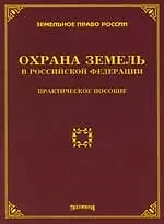 Охрана земель в Российской Федерации: Практ.пособие