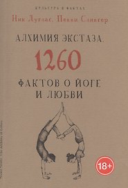 Алхимия экстаза. 1260 фактов о йоге и любви