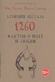 Алхимия экстаза. 1260 фактов о йоге и любви