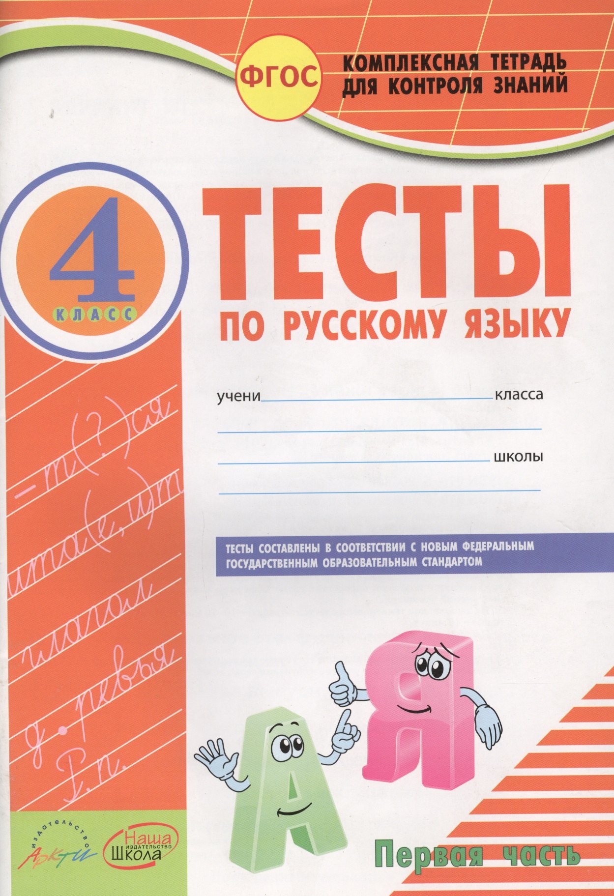 

Русский язык. 4 класс. Тесты. В 2-х частях. Часть 1. ФГОС