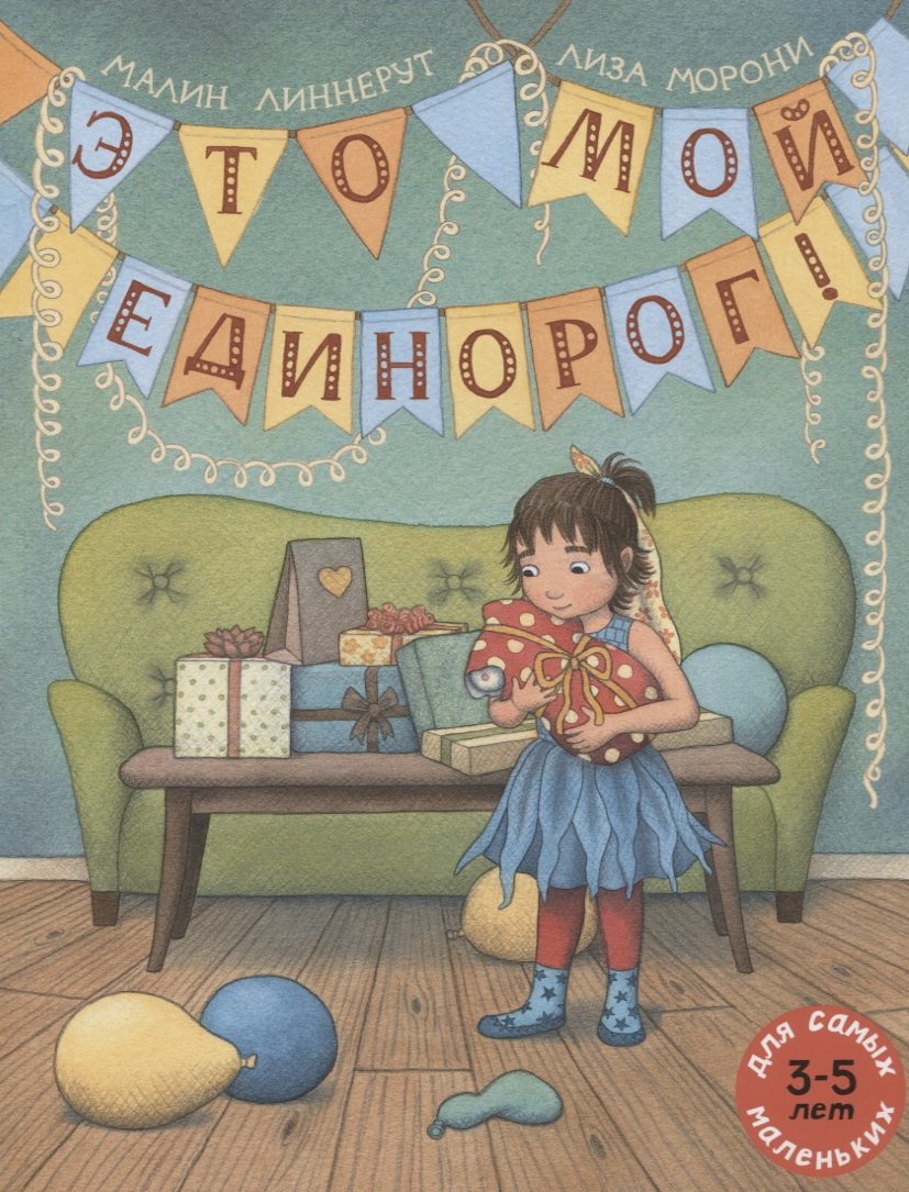 

Это мой Единорог!