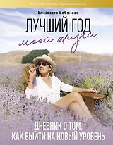 Лучший год моей жизни. Дневник о том, как выйти на новый уровень