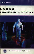 Банки Организация и персонал (мягк). Лобанова Т. (БДЦ)
