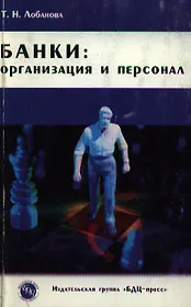 Банки Организация и персонал (мягк). Лобанова Т. (БДЦ)