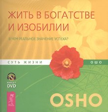 Жить в богатстве и изобилии. В чем реальное значение успеха?/ + DVD: Цена, которую вы платите за неуспех