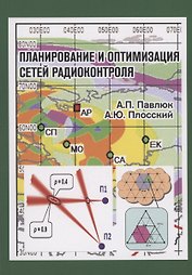Планирование и оптимизация сетей радиоконтроля