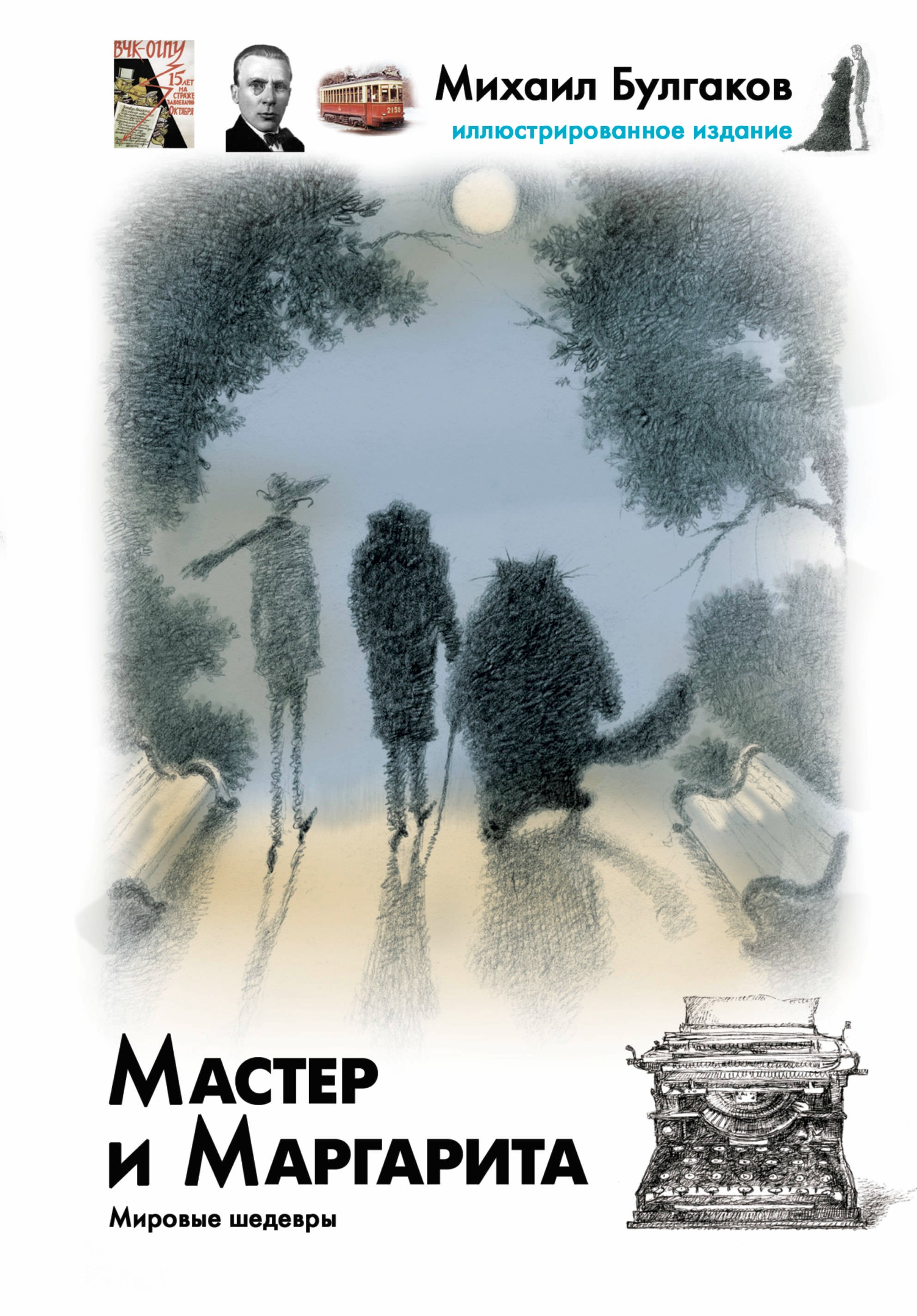 

Мастер и Маргарита: роман