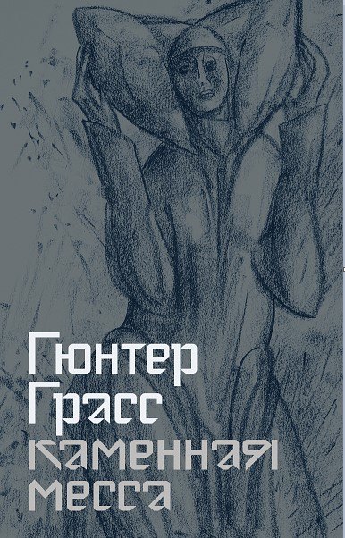 

Каменная месса