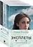Эксплеты (комплект из 3 книг) - 0