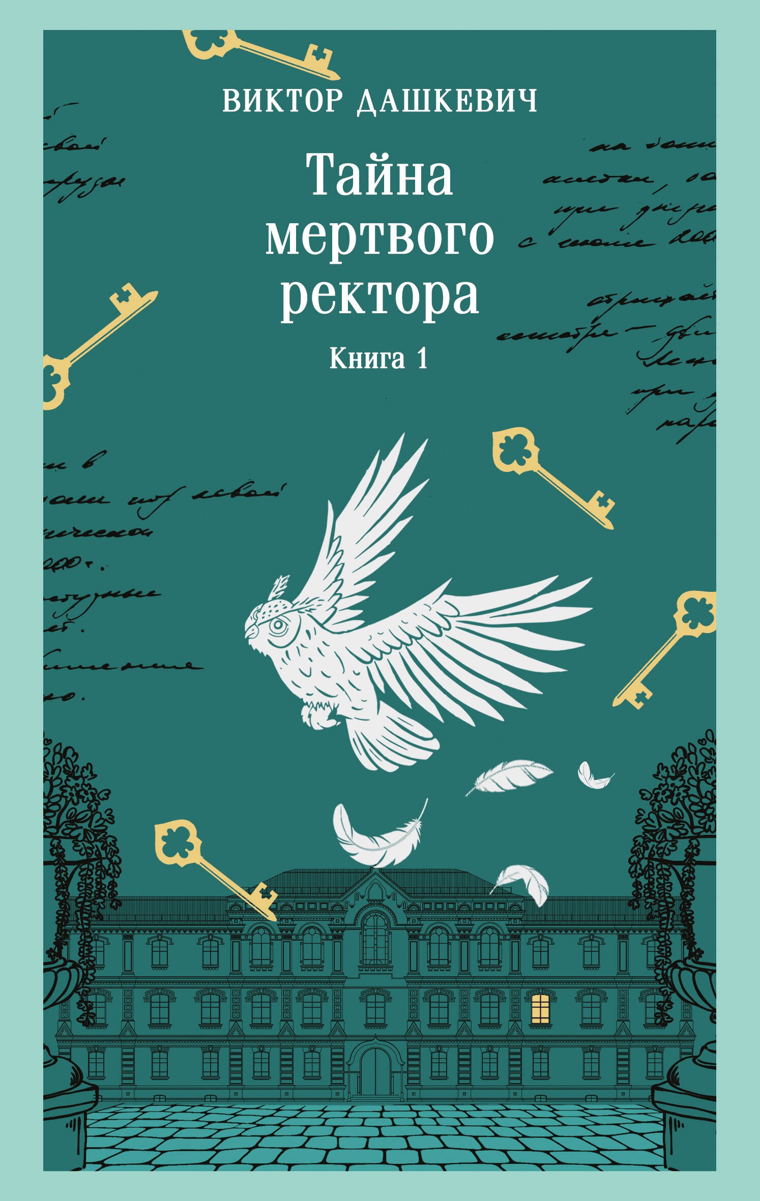 

Тайна мертвого ректора. Книга 1