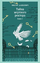 Тайна мертвого ректора. Книга 1