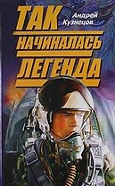 Так начиналась легенда
