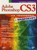 Adobe Photoshop CS3 на примерах (+Видеокурс на DVD)