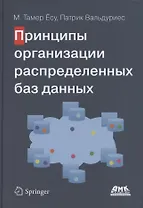 Принципы организации распределенных баз данных