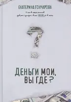 Деньги мои, вы где?