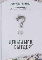 Деньги мои, вы где?