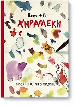 Хирамеки. Рисуй то, что видишь!