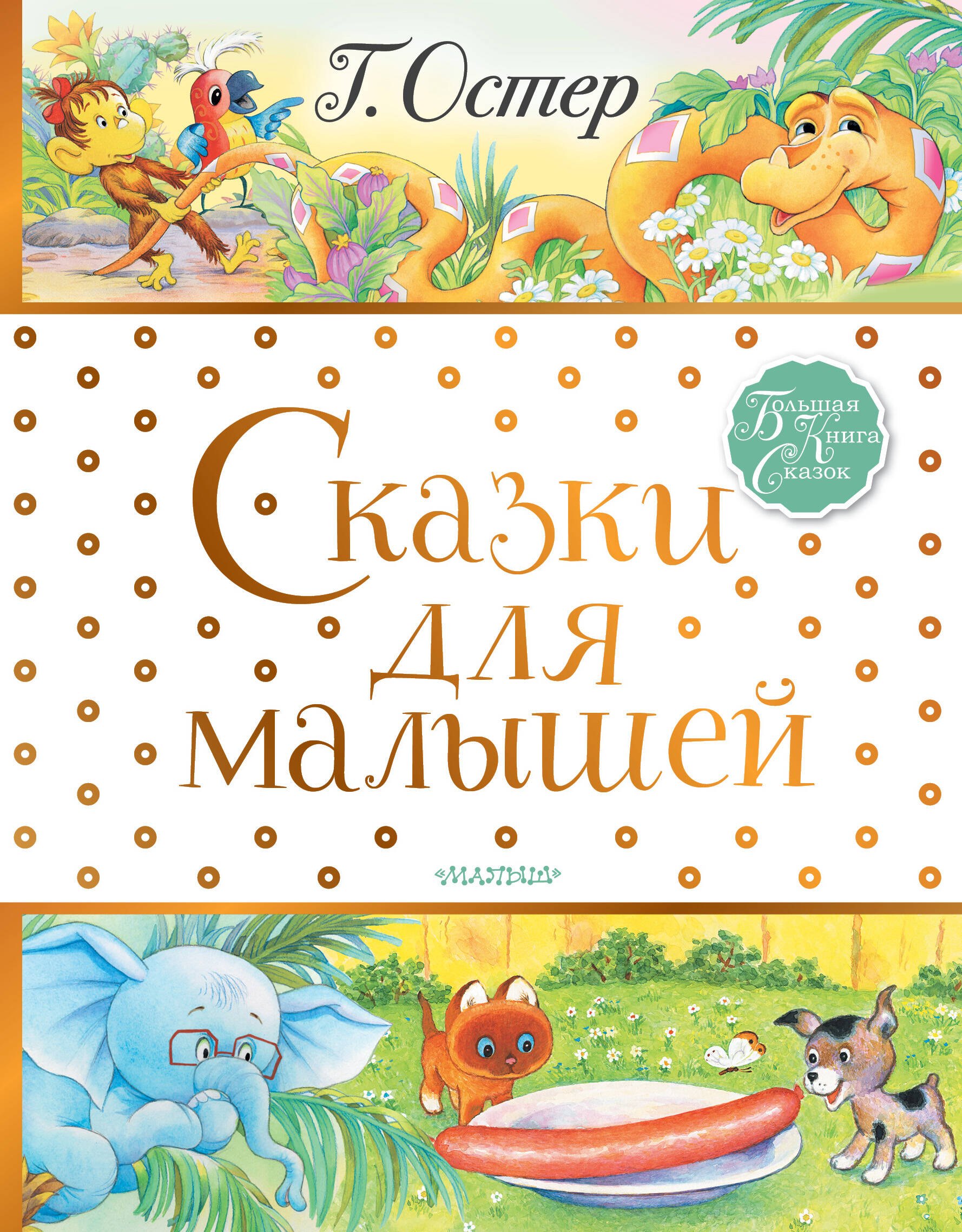 

Сказки для малышей