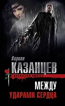 Между ударами сердца