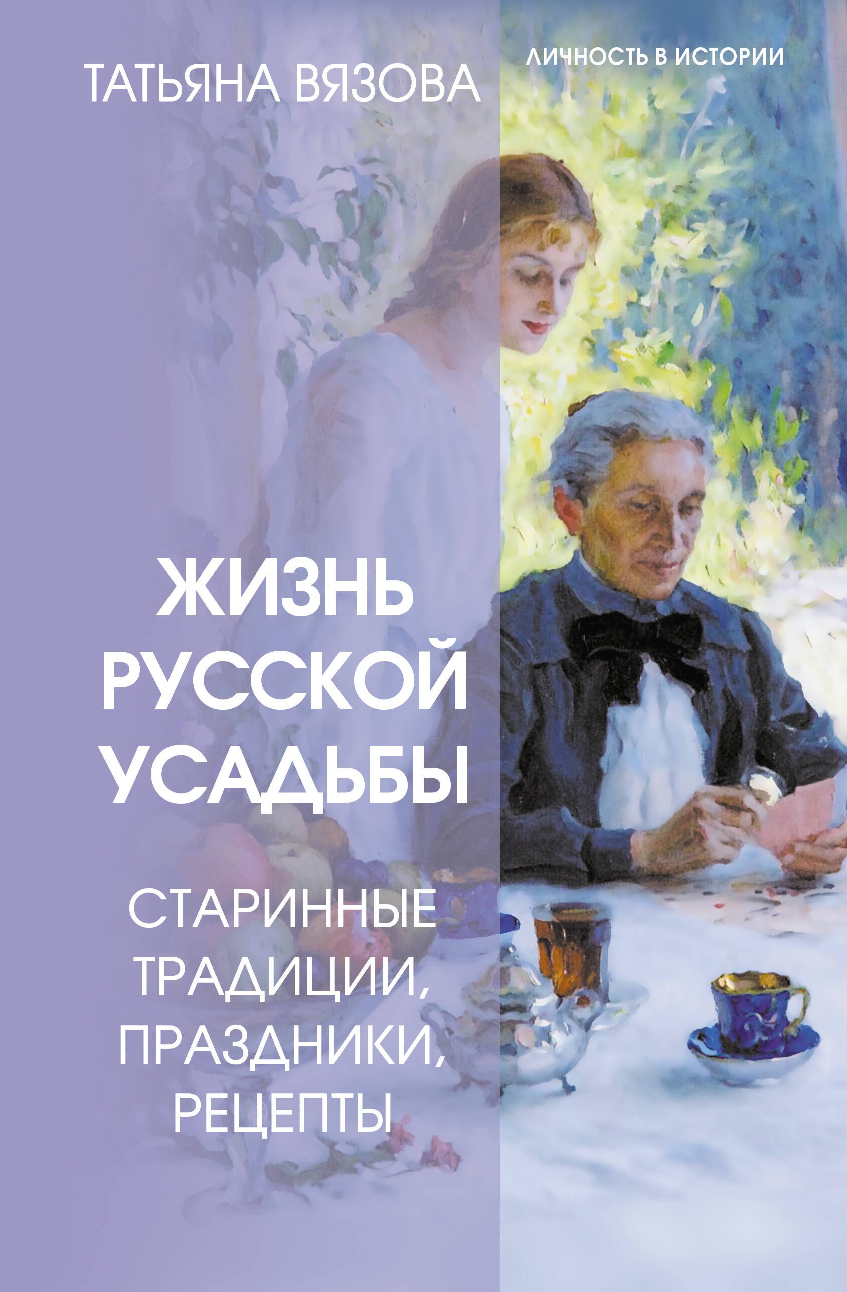 

Жизнь русской усадьбы. Старинные традиции, праздники, рецепты