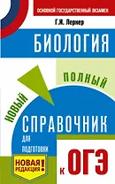 ОГЭ. Биология. Новый полный справочник для подготовки к ОГЭ