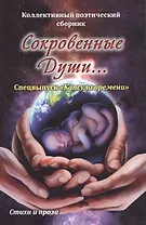 Сокровенные души… Спецвыпуск "Капсула времени". Стихи и проза. Коллективный поэтический сборник