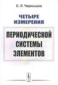 Четыре измерения Периодической системы элементов - 0