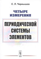 Четыре измерения Периодической системы элементов