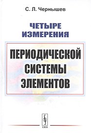 Четыре измерения Периодической системы элементов