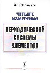 Четыре измерения Периодической системы элементов