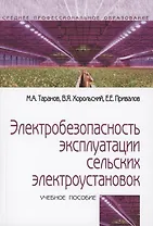 Электробезопасность эксплуатации сельских электроустановок: учебное пособие