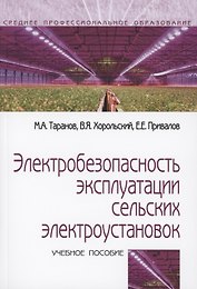 Электробезопасность эксплуатации сельских электроустановок: учебное пособие