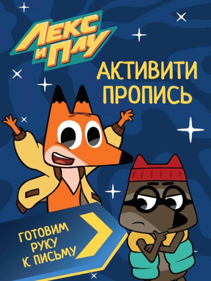 

ЛЕКС И ПЛУ. Активити-пропись. ГОТОВИМ РУКУ К ПИСЬМУ