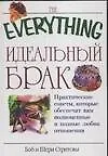 Идеальный брак