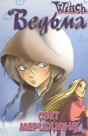 Ведьма. Свет Меридиана. Дружба творит чудеса