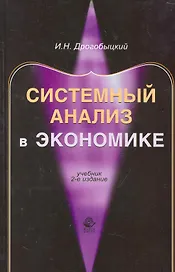 Системный анализ в экономике: учебник для студентов вузов, обучающихся по специальностям "Математические методы в экономике", "Прикладная информатика" / (2 изд.). Дрогобыцкий И. (УчКнига)