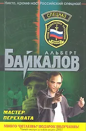 Спецназ(м).Мастер перехвата