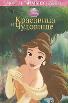 Красавица и Чудовище (в интегральной обложке)