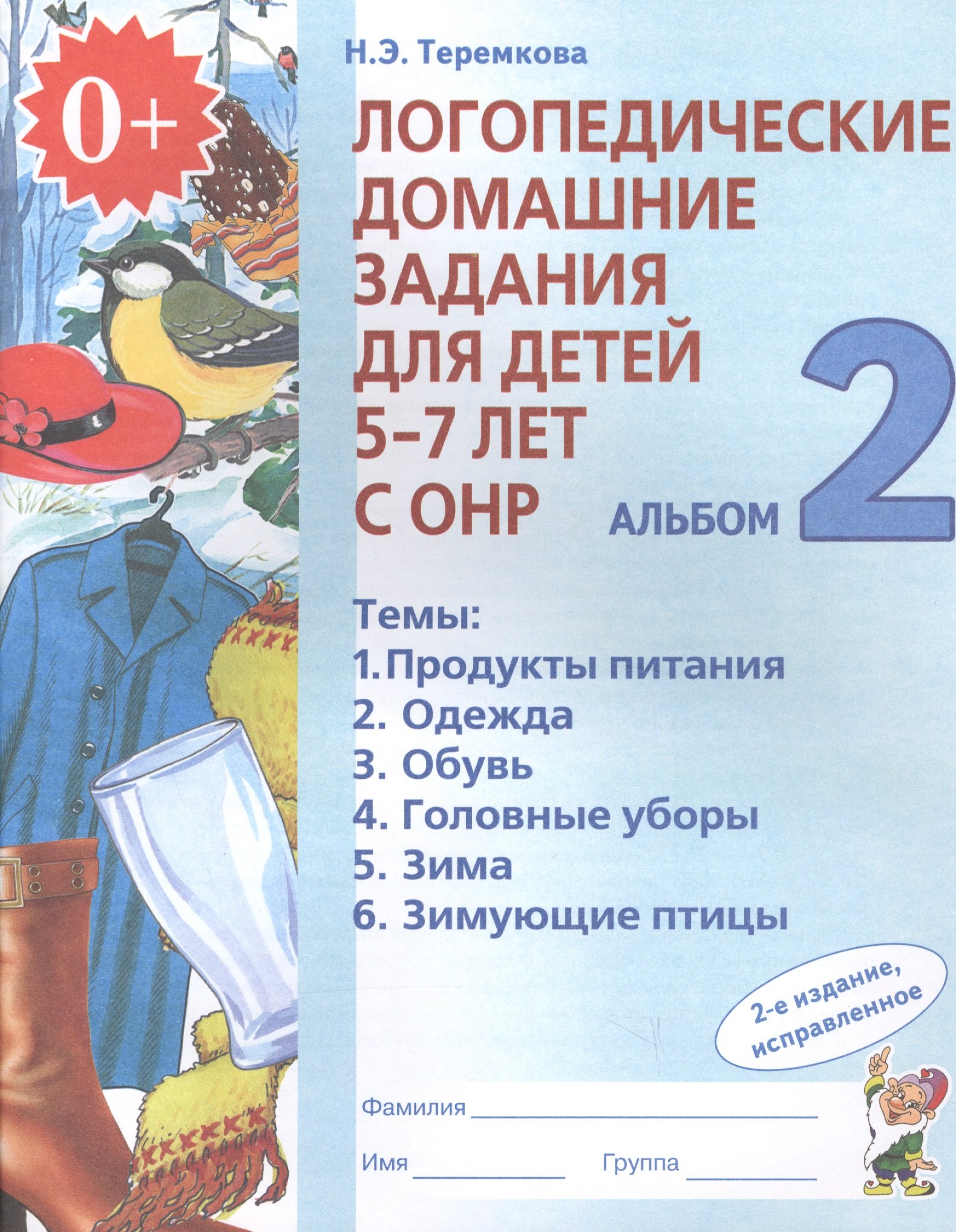 Логопедия. Дефектология Логопедические домашние задания для дет. 5-7 л. с ОНР Альбом 2 (2 изд) (м) Теремкова (ФГОС ДО)
